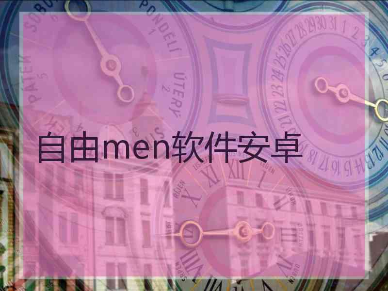 自由men软件安卓