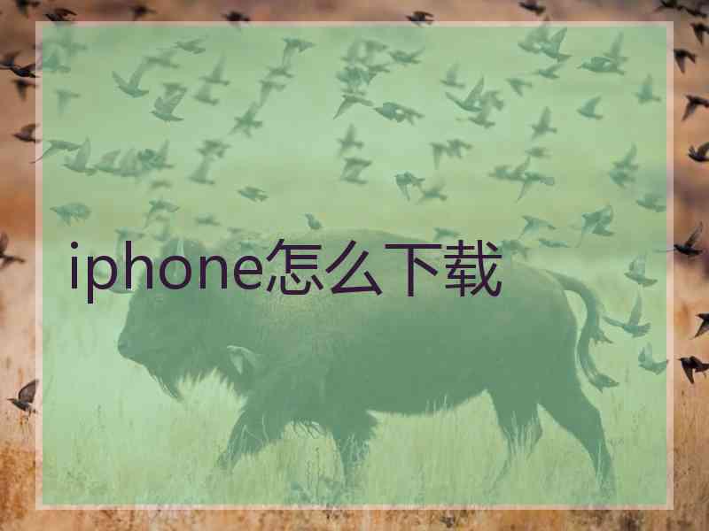 iphone怎么下载