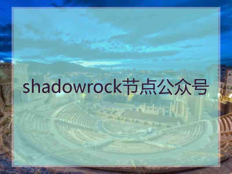 shadowrock节点公众号