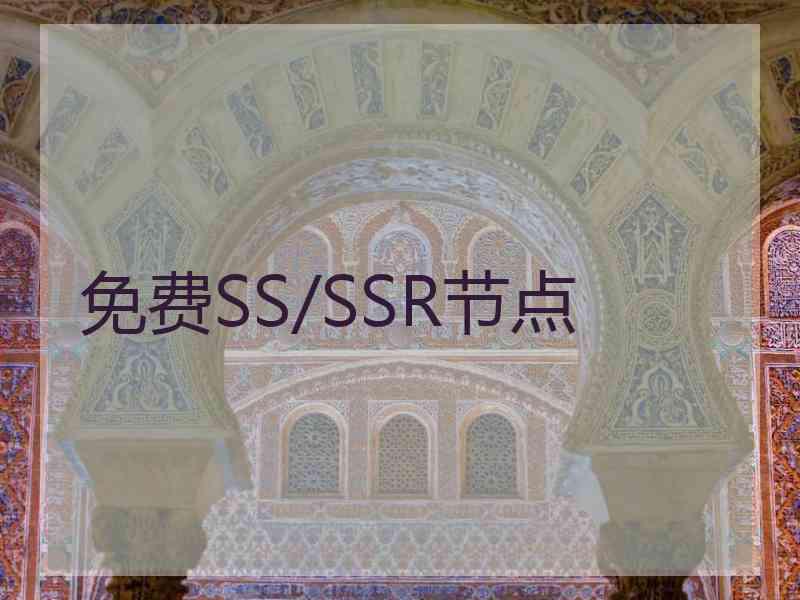 免费SS/SSR节点