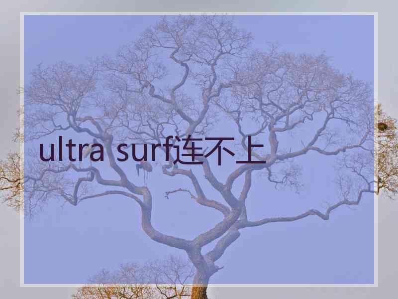 ultra surf连不上