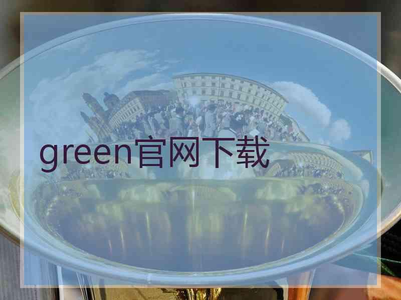 green官网下载