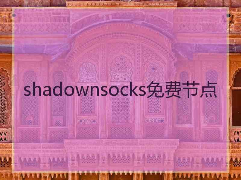 shadownsocks免费节点