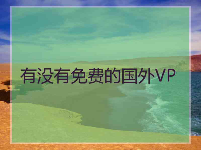 有没有免费的国外VP