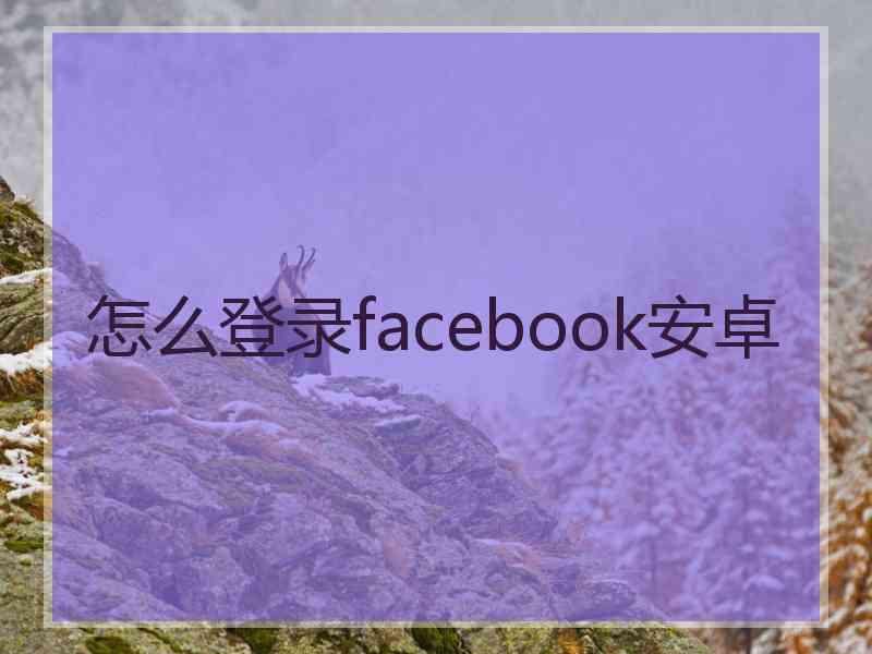 怎么登录facebook安卓