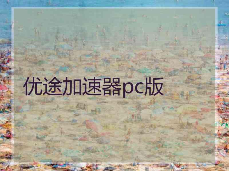 优途加速器pc版