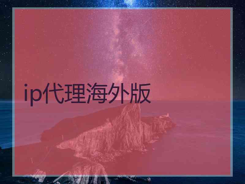 ip代理海外版