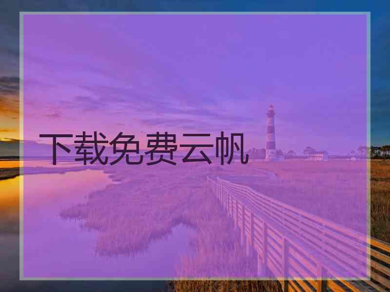 下载免费云帆