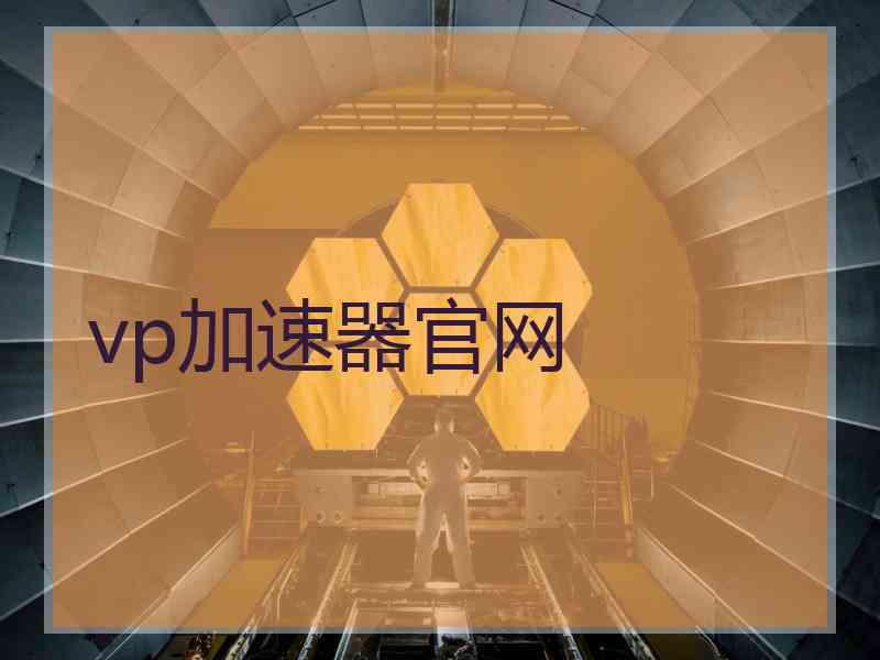 vp加速器官网